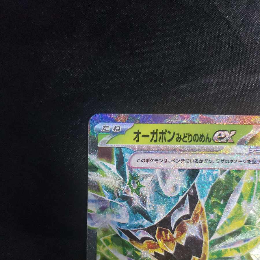 オーガポンみどりのめんex RR 016/101