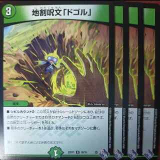 goaセット割引　地割呪文「ドゴル」 U 50/74