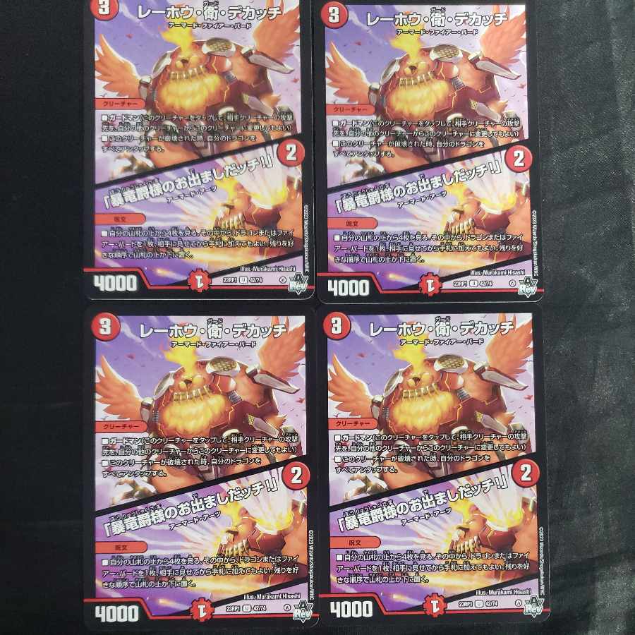 レーホウ・衛・デカッチ｜「暴竜爵様のお出ましたッチ!」 U 42/74(4枚セット)