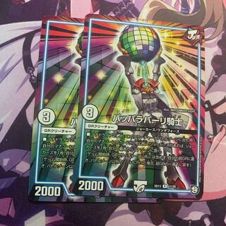 パッパラパーリ騎士 2枚