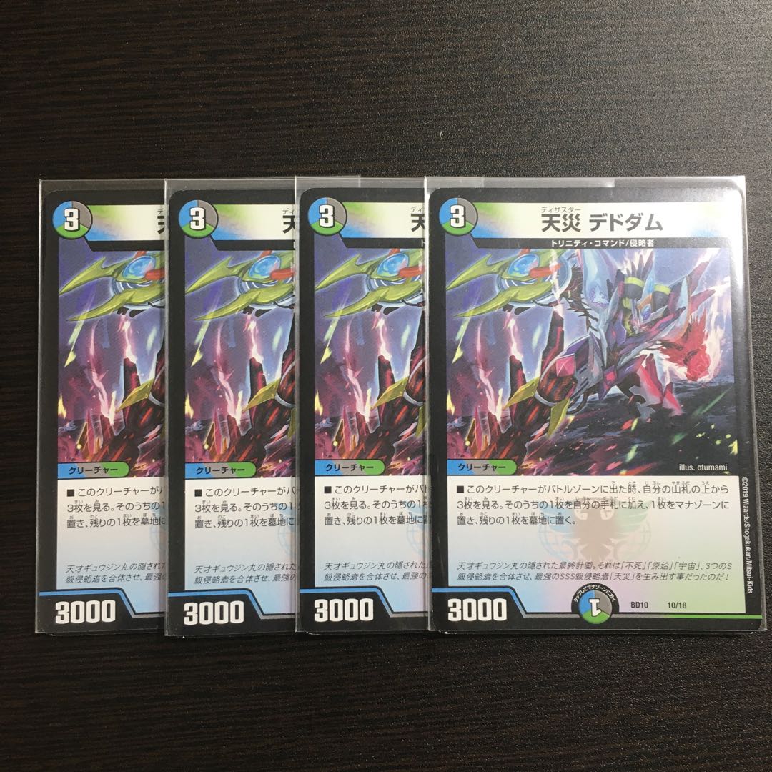 天災 デドダム　４枚