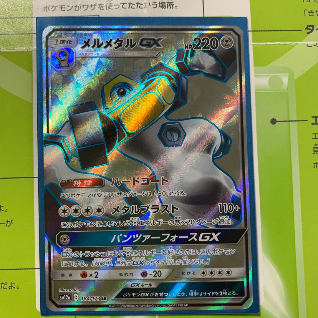 メルメタルGX SR