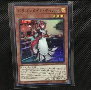 遊戯王 ドラゴンメイド・ティルル 1枚
