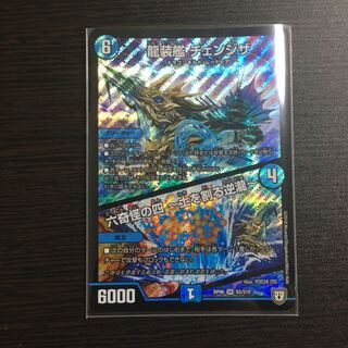 龍装艦 チェンジザ