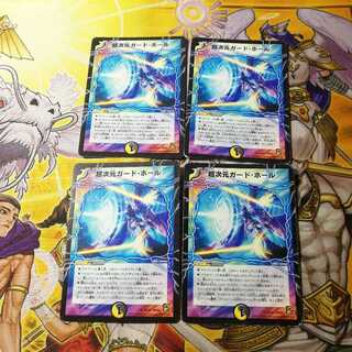 超次元ガード・ホール　4枚