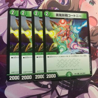 薫風妖精コートニー　4枚