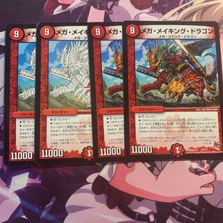 メガ・メイキング・ドラゴン　4枚