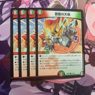 蒼龍の大地　４枚