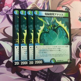 電脳鎧冑アナリス　４枚