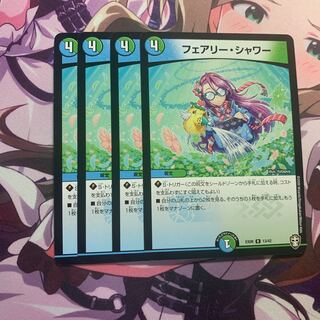 フェアリー・シャワー　4枚