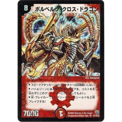 状態A-〕ボルベルグ・クロス・ドラゴン【SR】{DM14S7/S10}《火