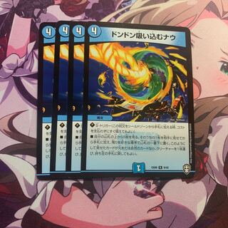 ドンドン吸い込むナウ　4枚