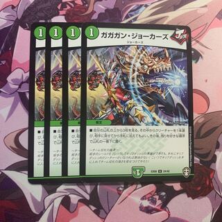 ガガガン・ジョーカーズ　4枚