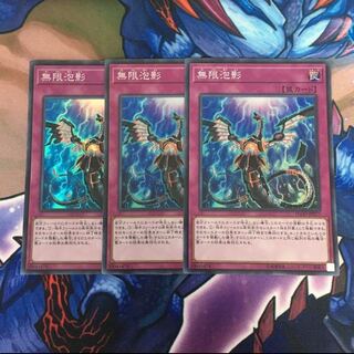 無限泡影 スーパー 3枚