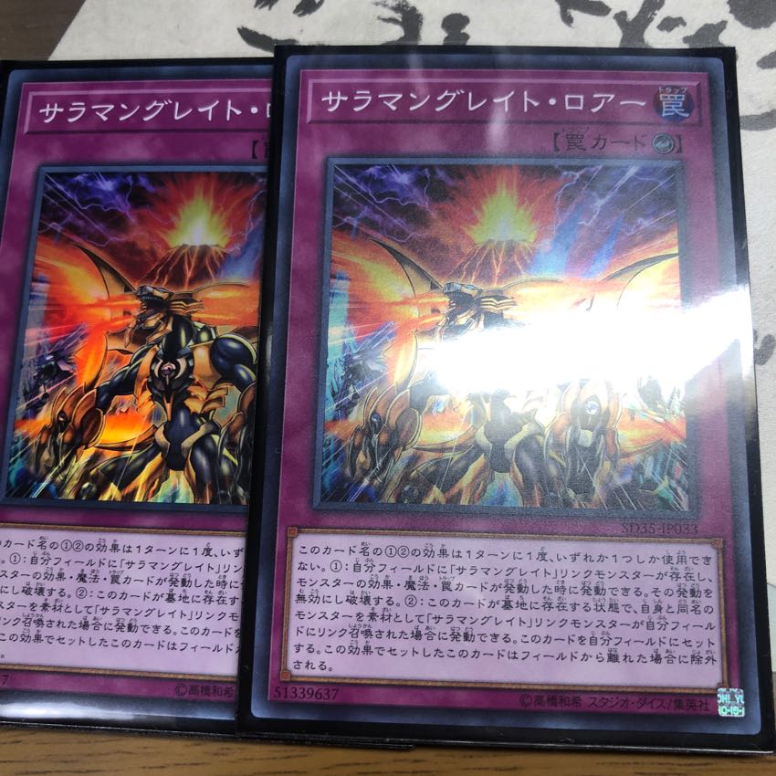 サラマングレイト・ロアー2枚