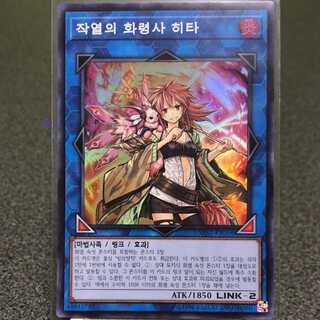 最安値 灼熱の火霊使いヒータ