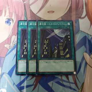 摩天楼 -スカイスクレイパー-