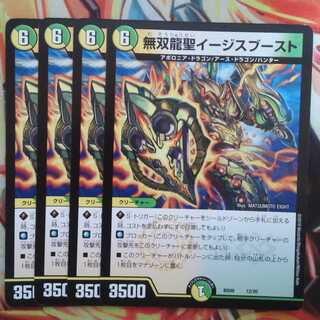 無双龍聖イージスブースト 四枚セット