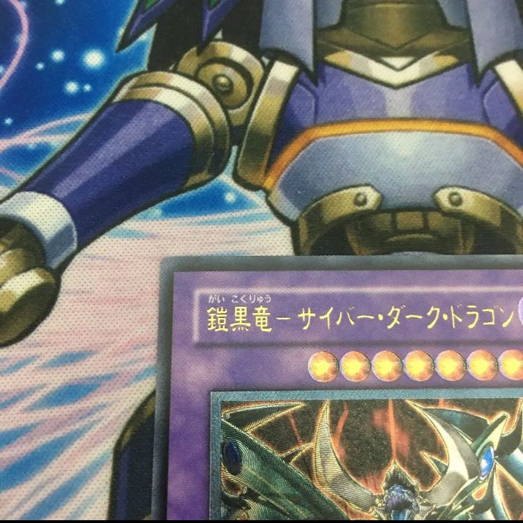 鎧黒竜-サイバー・ダーク・ドラゴン レリーフ