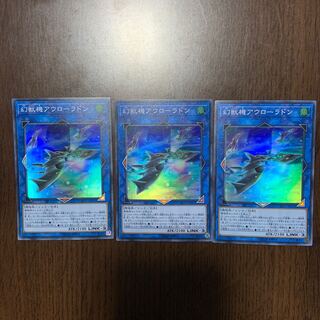 幻獣機アウローラドン SR 3枚セット