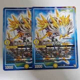 続召の意志 マーチス　2枚