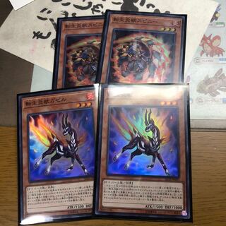 転生炎獣スピニー、ガゼル各2枚