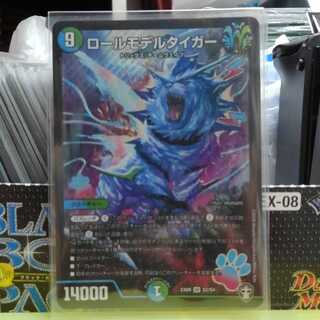 《最安値》ロールモデルタイガー