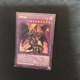 超魔導竜騎士-ドラグーン・オブ・レッドアイズ UR