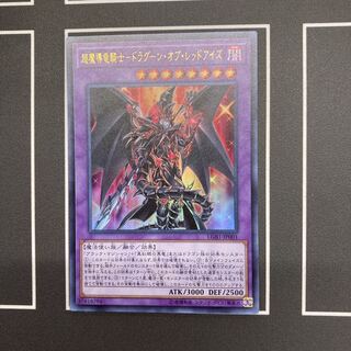 超魔導竜騎士-ドラグーン・オブ・レッドアイズ UR