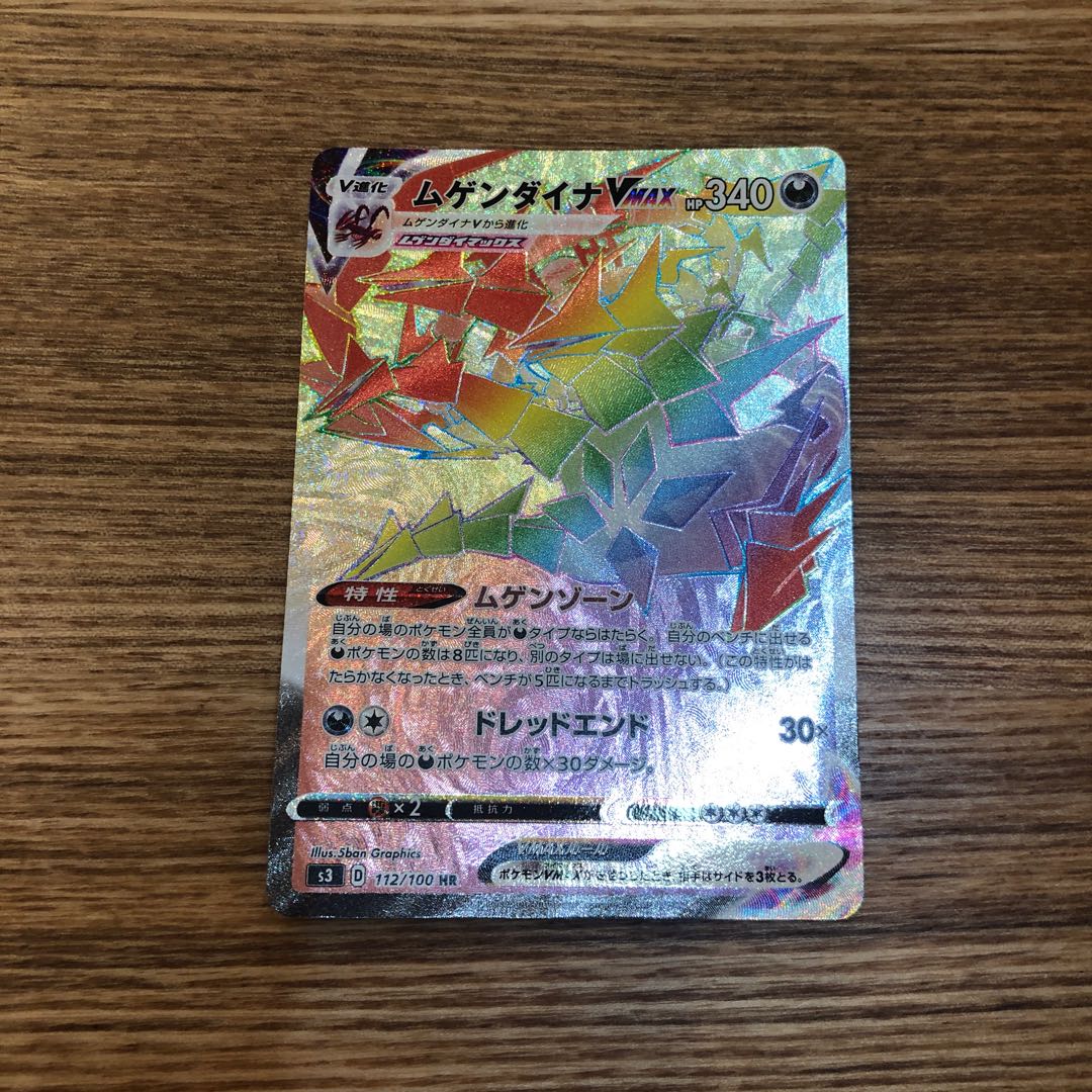 エマさん専用 ムゲンダイナVMAX HR