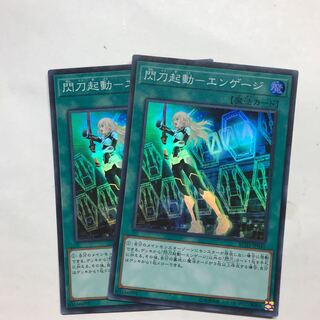 閃刀起動-エンゲージ