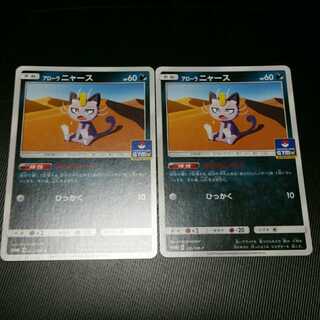 アローラニャース　2枚セット