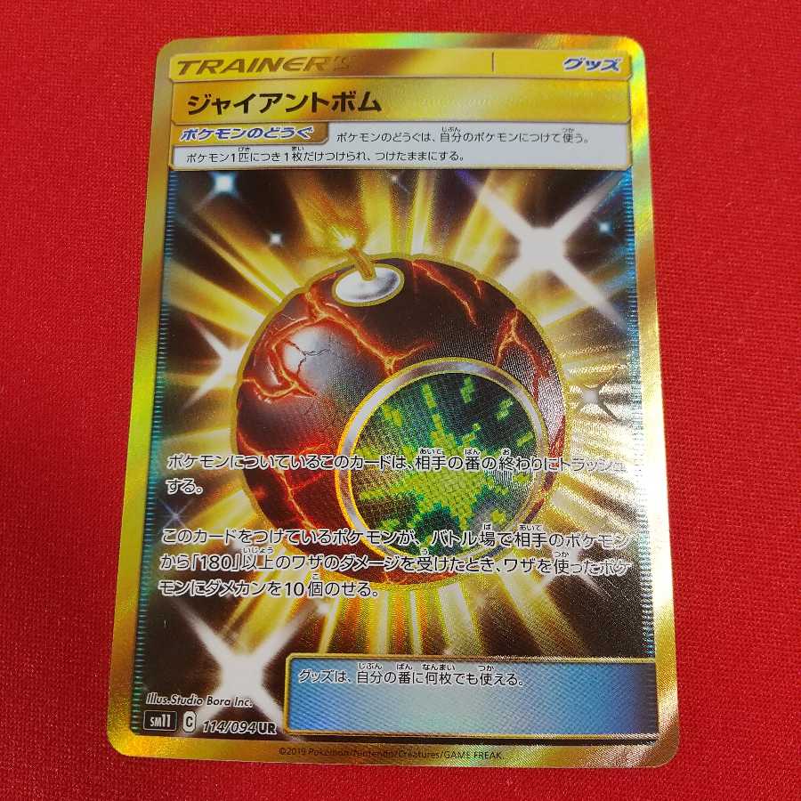 ジャイアントボム UR 1枚