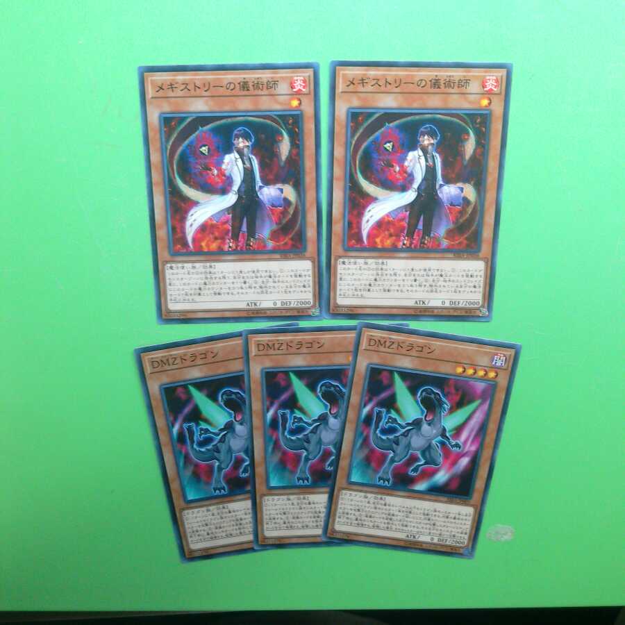 【N】 DMZドラゴン3枚 &メギストリーの儀術師2枚 【ノーマル】 ❆バシャラ