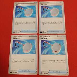 回収ネット U 4枚セット