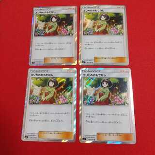 エリカのおもてなし R 4枚セット