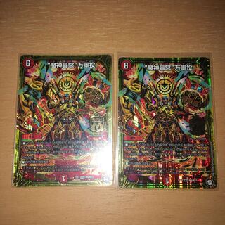 “魔神轟怒”万軍投　2枚セット