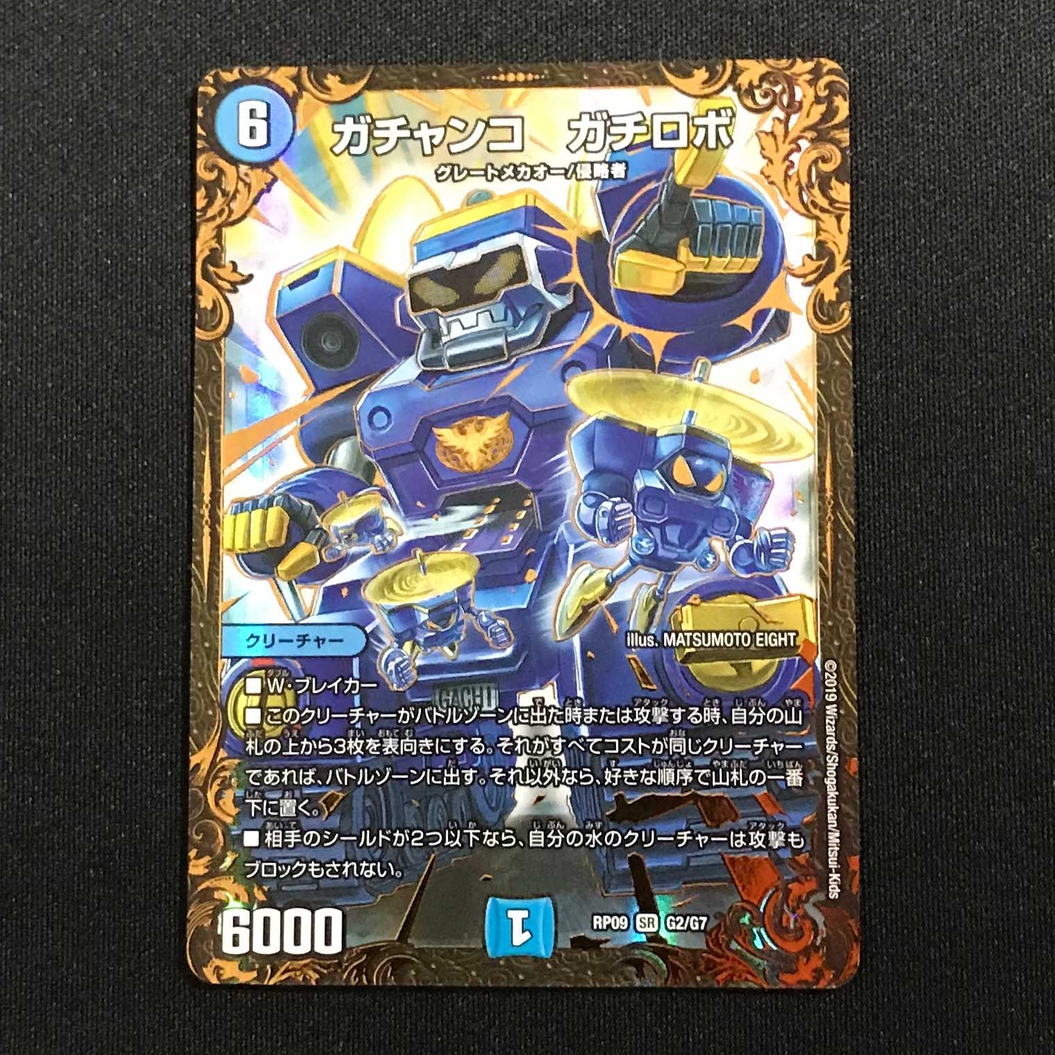 ガチャンコ ガチロボ (DMRP-09)