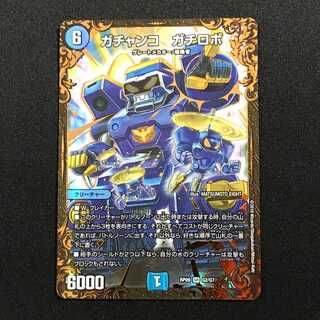 ガチャンコ ガチロボ (DMRP-09)