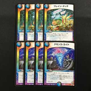 ブレイン・タッチ デモンズ・ライト 8枚セット