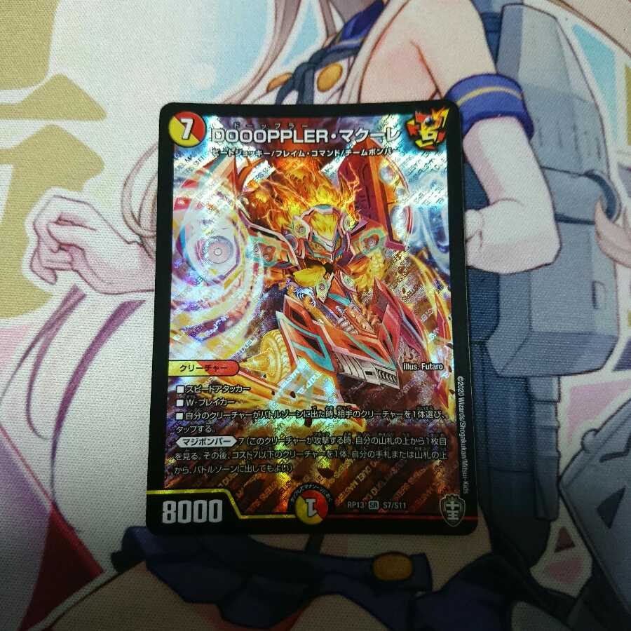 DOOOPPLER・マクーレ SR