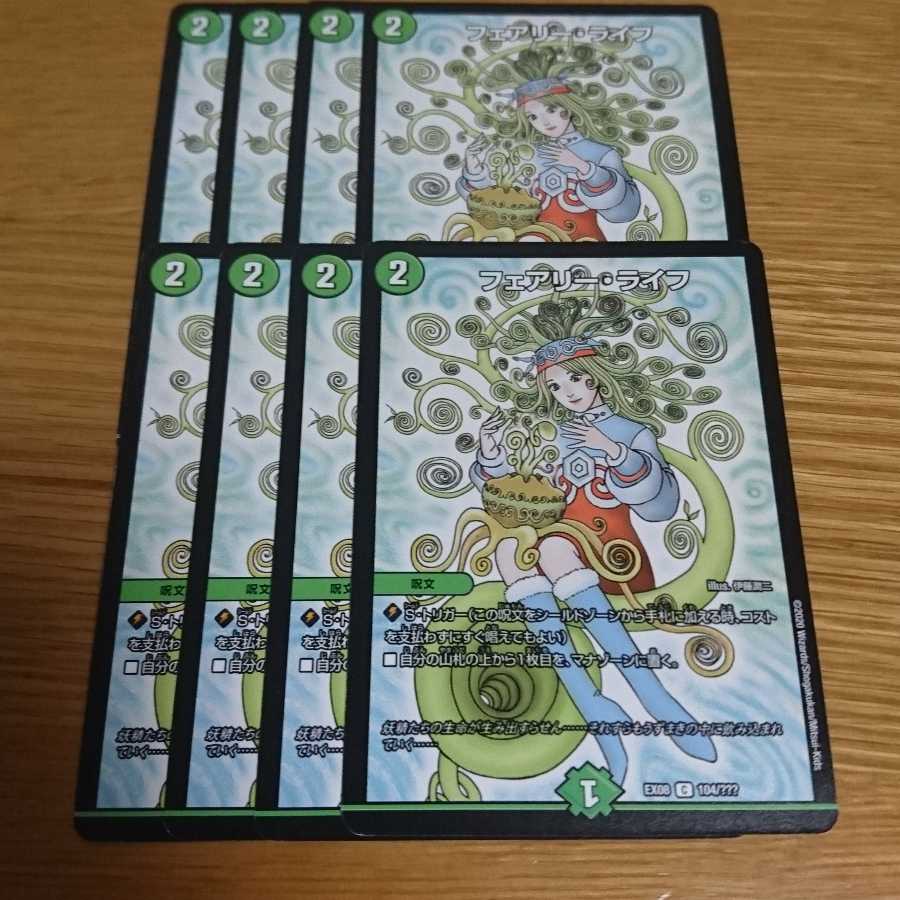 フェアリーライフ 8枚