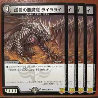 oybセット割引　虚言の悪魔龍 ライラライ C 61/76
