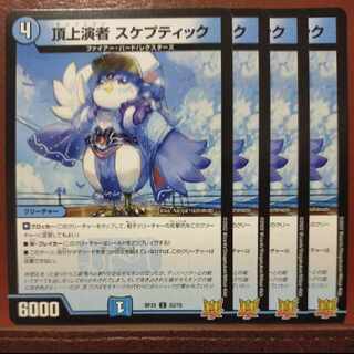 oybセット割引　頂上演者 スケプティック C 53/76