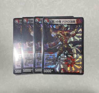 「貪」の鬼 バクロ法師　4枚