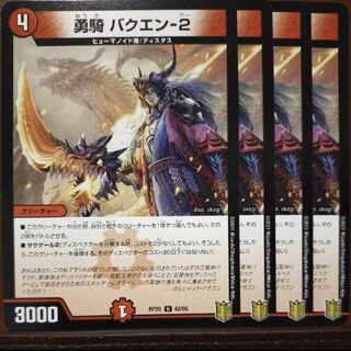 endセット割引　勇騎 バクエン-2 U 42/95