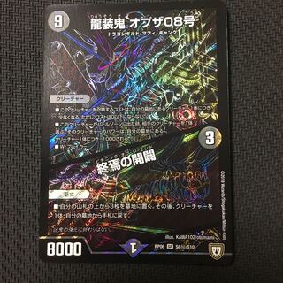 龍装鬼 オブザ08号｜終焉の開闢