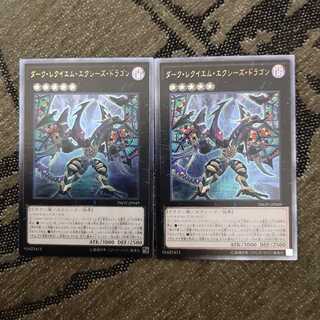 ダーク・レクイエム・エクシーズ・ドラゴン UL　２枚セット