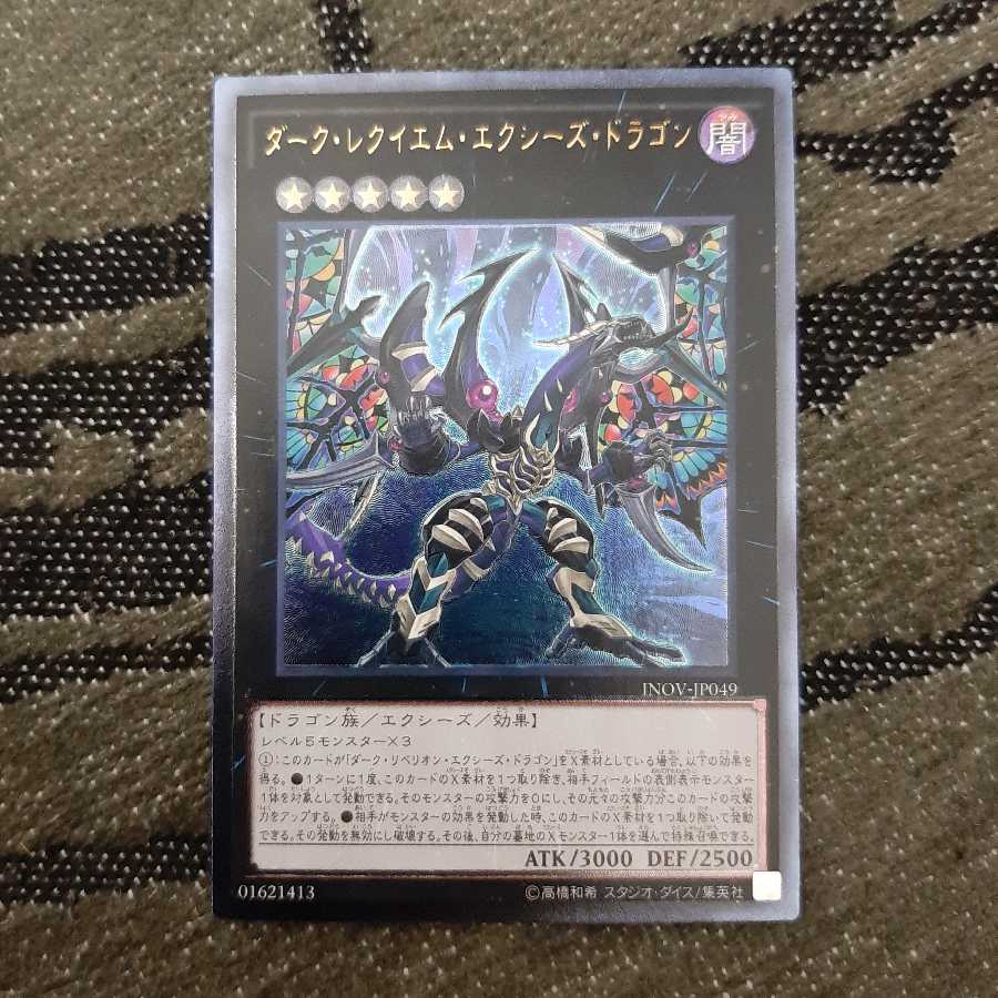 ダーク・レクイエム・エクシーズ・ドラゴン UL