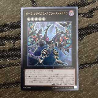 ダーク・レクイエム・エクシーズ・ドラゴン UL
